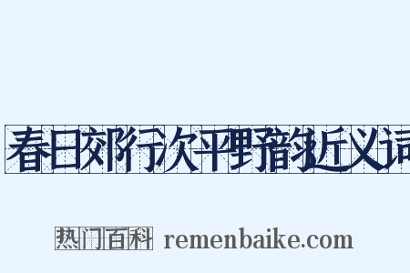 春日郊行次平野韵近义词是什么意思的图片